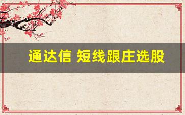 通达信 短线跟庄选股(下载通达信app)_https://www.heiljjianzu.com_上交所_第1张